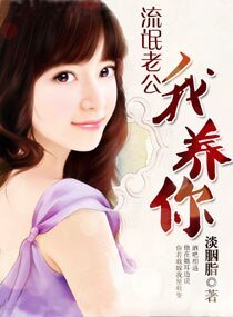 流氓老公,我養你