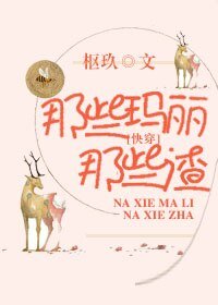 《那些玛丽那些渣(快穿)》