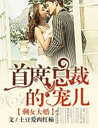 剩女大婚,首席總裁的寵兒/總裁有令,親親老婆快投降
