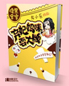 腐黑颖颖:弃妃妈咪耍大牌