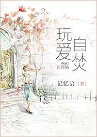 玩爱自 烧