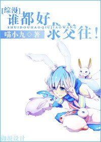 《(BG/綜漫同人)誰都好,求交往!》