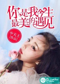 《你是我今生最美的遇見》