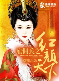 僱傭兵之紅顏天下