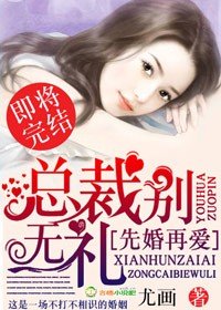 先婚再愛,總裁別無禮/粉嫩新妻,總裁老公節制點