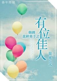 《(花樣男子同人/BG)有位佳人》