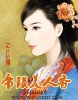 帝鎖美人香(原名:帝衣奴)(全本+番外)