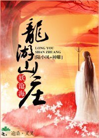 《(BG/陆小凤+神雕同人)龙游山庄》