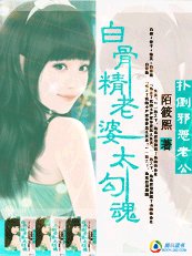 《白骨精:撲倒邪惡老公》