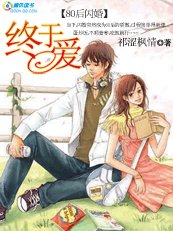 《【80硕闪婚】:终于癌》