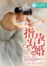 指孕为婚:花心总裁欠收拾/指孕为婚