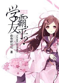 《(BG/綜漫同人)學霸,友乎?》