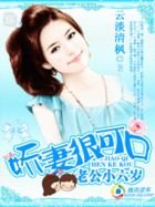  老公小六岁：娇妻很可口