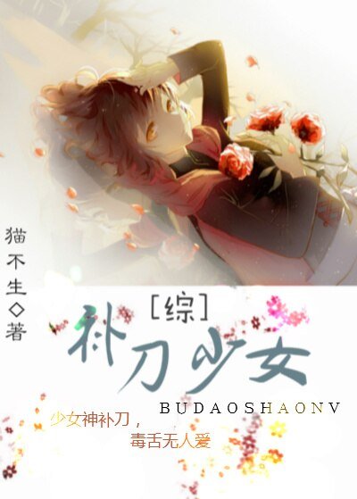 《(BG/綜同人)補刀少女》