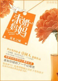 《(BG/暮光之城同人)未婚媽媽/歡顏》