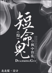 《(BG/綜漫同人)短命鬼》