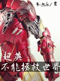 （BG/綜英美劇同人）[綜英美]超英不能拯救世界