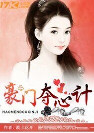 《豪門奪心計》