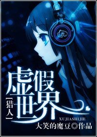 (BG/獵人同人)虛假世界