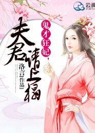 《鬼才王妃,夫君请上榻》
