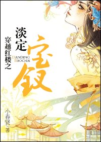 《穿越紅樓之淡定寶釵》