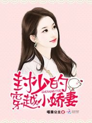 《封少的穿越小娇妻》