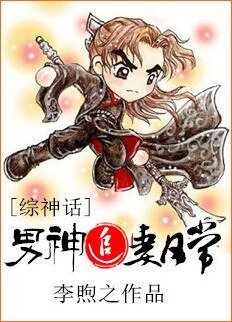 （BG/綜神話同人）[綜神話]男神追妻日常/甘為男神掌中棒
