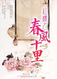 (BG/紅樓同人)紅樓之春風十里