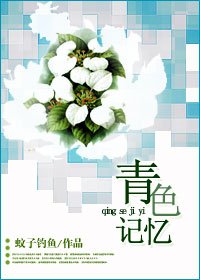 《青色記憶》