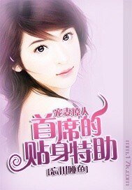 宠妻撩人:首席的贴身特助