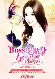 《Boss的貼身女保鏢》