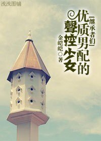 《(BG/繼承者們同人)優質男配的聲控少女》