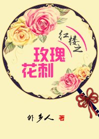 《(BG/紅樓同人)紅樓之玫瑰花刺》