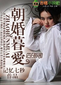 朝婚暮愛