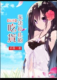 (BG/综漫同人)无法停止的吃货/拳打脚踢上嘴咬