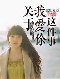 於我愛你這件事