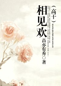 《相见欢(高干)》