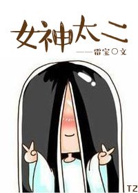 《女神太二》