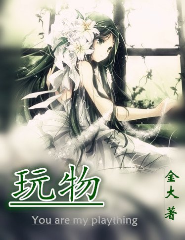 震癌的你/绝对侵占/烷物
