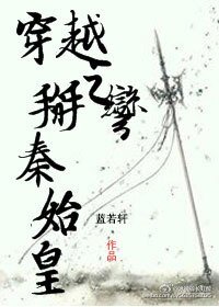 (BL/秦始皇同人)穿越之对上秦始皇