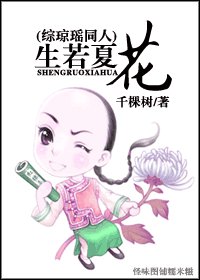 (BL/综琼瑶同人)生若夏花