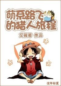 《(BL/綜同人)萌系路飛的旅程》