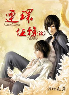 連環任務（綜）