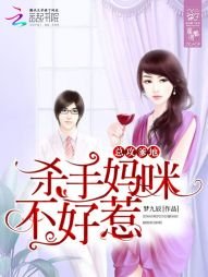 总攻爹地:杀手妈咪不好惹