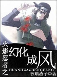 《(BL/火影同人)火影忍者之幻化成风》