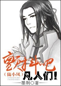 《(BL/陸小鳳同人)顫抖吧凡人們!》