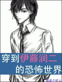 （BL/综漫同人）穿到伊藤润二的恐怖世界