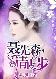 《聶先森,請止步》