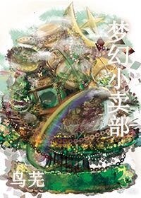 （BG/綜漫同人）[綜]夢幻小賣部