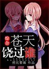 (综漫同人/BL)综合 苍天饶过谁